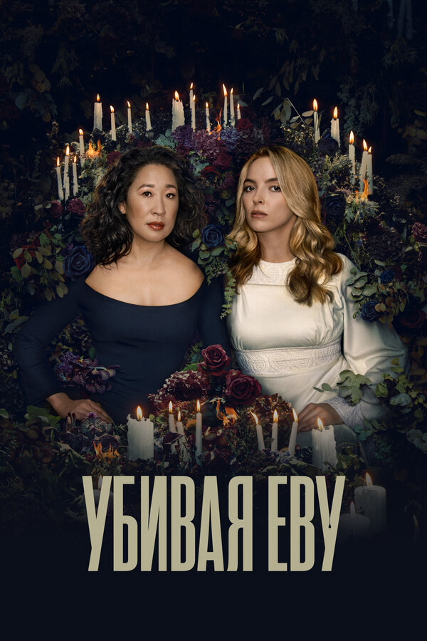 Убивая Еву (2018) - смотреть онлайн